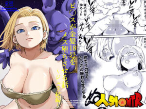 人外NTR〜ビ〇スが金髪18号をメス堕ちさせる話（ジュラ紀編） アイキャッチ画像 【無料エロマン】