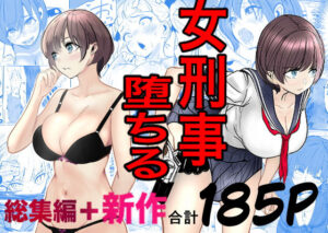 【キュアマイマイ】鬼強女刑事が絶対に負けたく無い父の仇の犯罪者に敗北し堕ちて調教される話  新作＋総集編