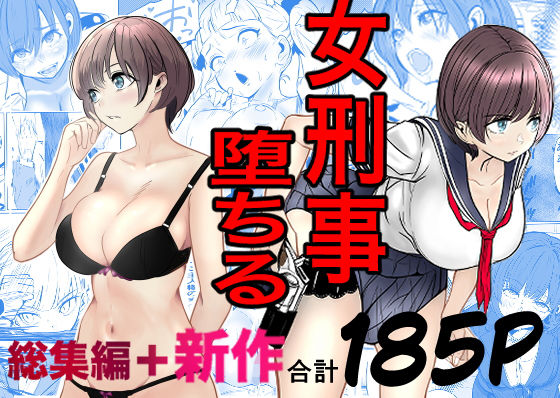 【キュアマイマイ】鬼強女刑事が絶対に負けたく無い父の仇の犯罪者に敗北し堕ちて調教される話  新作＋総集編