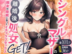 【わんどーる】シングルマザーの離婚後処女GET！親友の母親に告ってイチャラブセックス