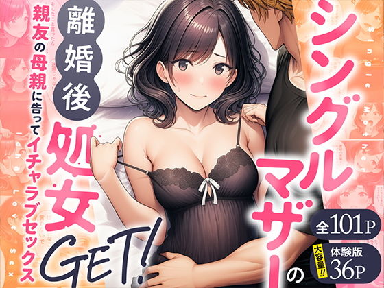 【わんどーる】シングルマザーの離婚後処女GET!親友の母親に告ってイチャラブセックス