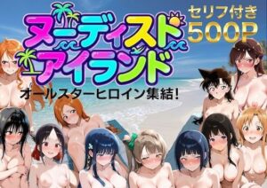 【総集編】ヌーディストアイランド！オールスターヒロイン集結 アイキャッチ画像 【無料エロマン】