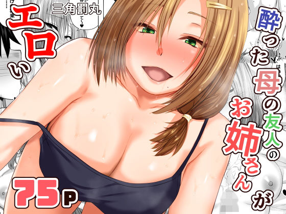 【三角罰丸】酔った母の友人のお姉さんがエロい