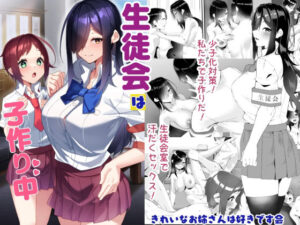 生徒会は子作り中 アイキャッチ画像 【無料エロマン】