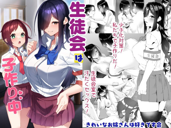 【きれいなお姉さんは好きです会】生徒会は子作り中