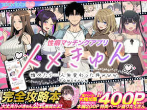 【ZOCKZOCK出版】性癖マッチングアプリ【トメきゅん】始めたら・・・人生が変わった件www