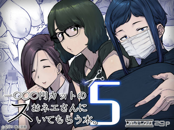 【はよしねま】1000円カットのおネエさんにスいてもらう本。5