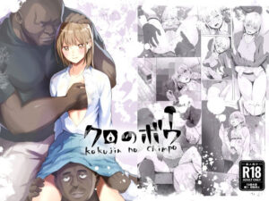 クロのボウ アイキャッチ画像 【無料エロマン】