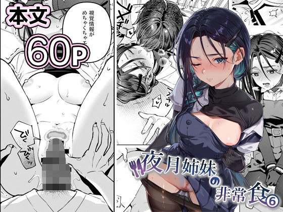 【nikukyu】夜月姉妹の非常食5＋6