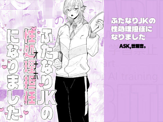 【ask，】ふたなりJKの性処理担任になりました