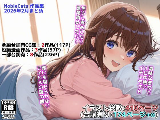 【NobleCats】アイドルVと秘密のH他CG漫画作品集（NobleCats2026作品集Vol.3）
