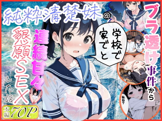 【水彩みなも】純粋清楚妹のブラ透け事件から、学校で家でと連続甘々中出し懇願SEXした話