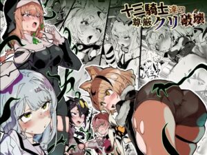 十三騎士達の尊厳クリ破壊 アイキャッチ画像 【無料エロマン】