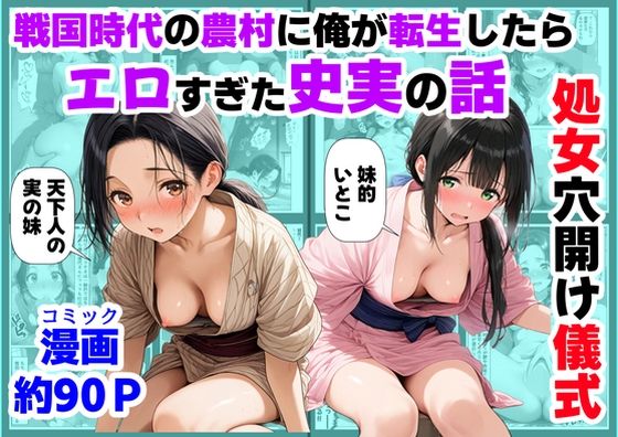 【【ハマダ商店】】《処女穴開け儀式》戦国時代の農村に俺が転生したら、エロすぎた史実の話2
