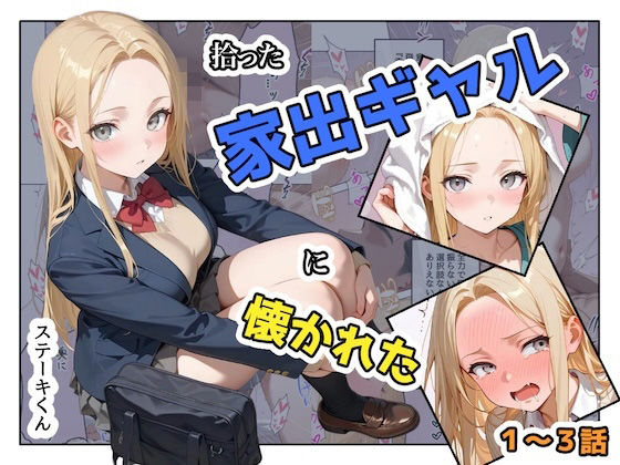 【ステーキくん】拾った家出ギャルに懐かれた【1〜3話】