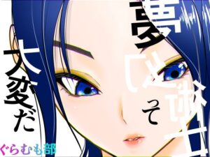 夢幻術士って大変だ アイキャッチ画像 【無料エロマン】