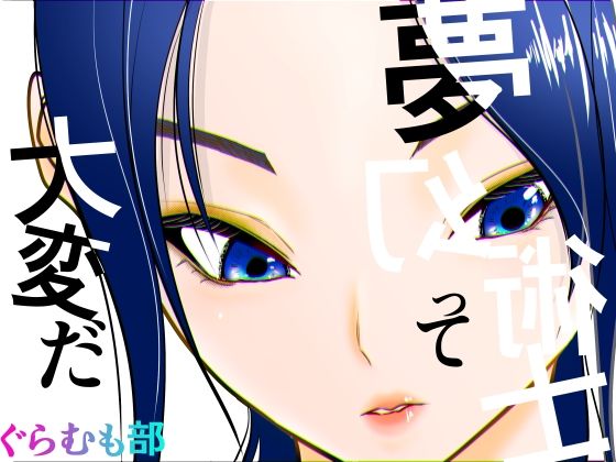 【ぐらむも部】夢幻術士って大変だ