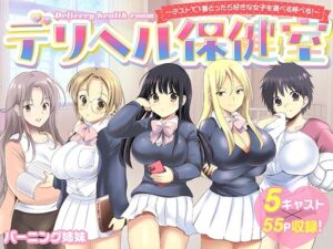 【バーニング姉妹】デリヘル保健室〜テストで1番とったら好きな女子を選べる呼べる〜