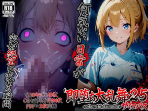 即堕ち大乱舞25【サイコパス逆レ〇プ02】 アイキャッチ画像 【無料エロマン】