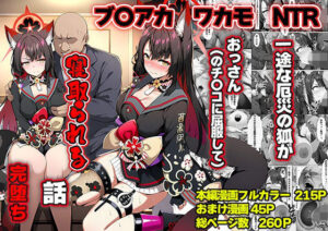 【山口雄太郎】一途な厄災の狐がおっさんに寝取られる話