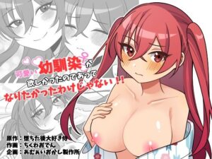 【あむぁいおかし製作所】可愛い幼馴染が欲しかったのであってなりたかったわけじゃない！！