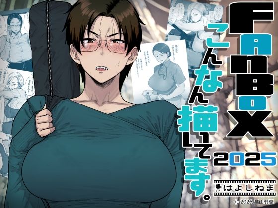 【はよしねま】FANBOXでこんなん描いてます。2025