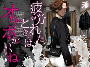 【にむの屋】疲労（つか）れたときにはオナホがいいね