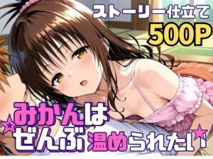 みかんはぜんぶ温められたい アイキャッチ画像 【無料エロマン】