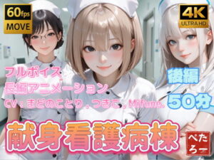 【4K動画】献身看護病棟 後編 アイキャッチ画像 【無料エロマン】