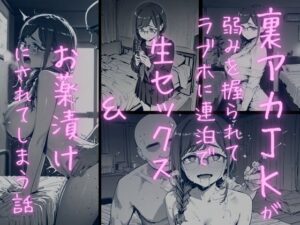 月曜日のた〇わ  裏アカJKが弱みを握られてラブホに連泊で生セックス＆お薬漬けにされる話 アイキャッチ画像 【無料エロマン】