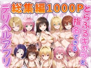 とらぶるキャラを指名できるデリヘルアプリ 総集編 アイキャッチ画像 【無料エロマン】