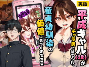 【実話本舗】【実話】平成ギャル（18）がチャラ男に捨てられ、童貞幼馴染の価値に気づくまでwww