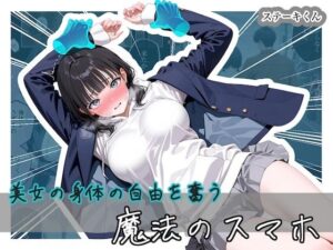 美女の身体の自由を奪う 魔法のスマホ アイキャッチ画像 【無料エロマン】