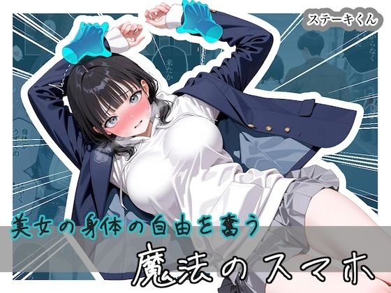 【ステーキくん】美女の身体の自由を奪う 魔法のスマホ