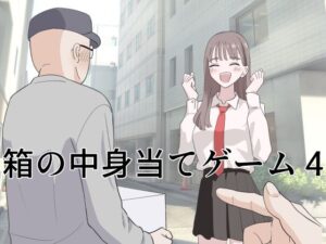 【マンボー】箱の中身当てゲーム4