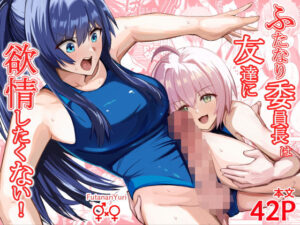 【竿乙女学園広報部】ふたなり委員長は友達に欲情したくない！