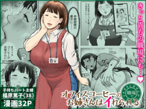 【チンジャオ娘。】オフィスコーヒーのお姉さんはイれられる〜職場でイキヌキしませんか〜