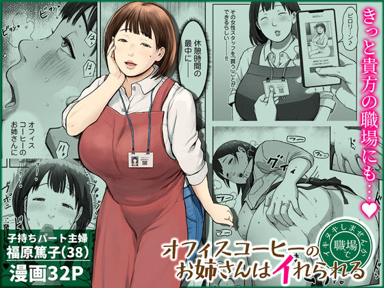 【チンジャオ娘。】オフィスコーヒーのお姉さんはイれられる〜職場でイキヌキしませんか〜