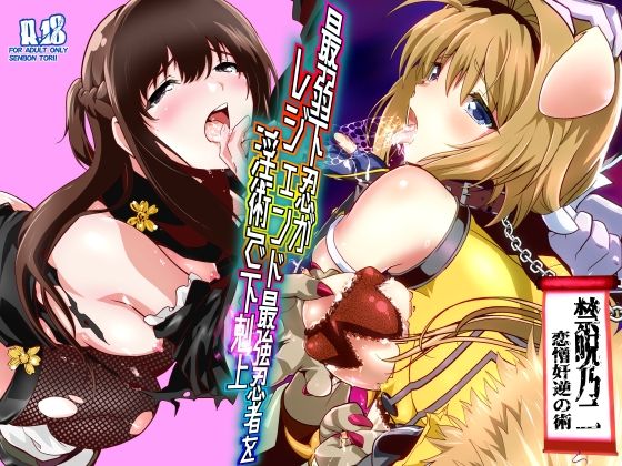 【千本トリイ】最弱忍者がレジェンド最強忍者を淫術で下剋上  禁呪乃二恋憎奸逆の術