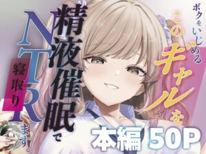 【ももいろ文学】ボクをいじめるこのギャルを精液催●でNTRます。