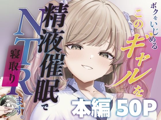【ももいろ文学】ボクをいじめるこのギャルを精液催●でNTRます。
