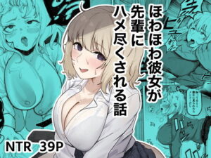 【ゴンゴン牧場】ほわほわ彼女が先輩にハメ尽くされる話