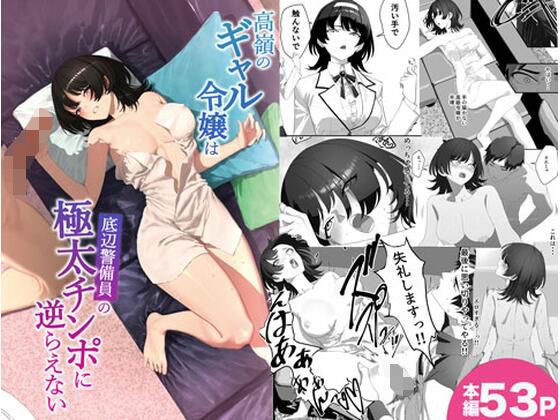 【湿度80%】高嶺のギャル令嬢は底辺警備員の極太チンポに逆らえない