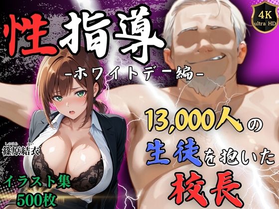 【Re:ライト_栄新学園】【4Kイラスト】1万3000人の生徒を抱いた校長による篠原結衣への性指導（ホワイトデー編）