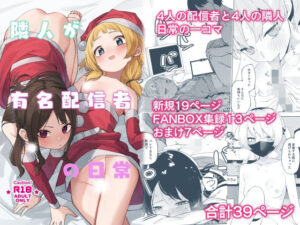 【シンセカイセット】隣人が有名配信者の日常