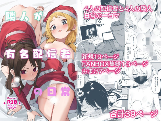 【シンセカイセット】隣人が有名配信者の日常