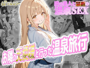 【真夜中きのこ】お隣の天使様と行った温泉旅行 〜お隣の宿泊客に寝取られてメス堕ちしてしまった椎名真〇〜