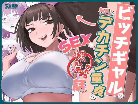 【でじまる】ビッチギャルの友達にデカチン童貞のSEXを採点される話