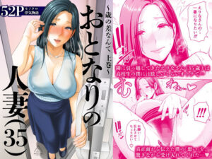 【三崎】おとなりの人妻（35）  〜歳の差なんて（上）〜