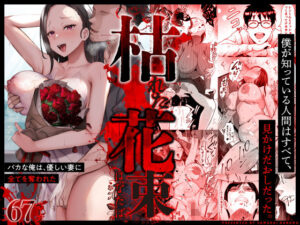 【サムライバナナ】枯れた花束-バカな俺は、優しい妻に全てを奪われた-